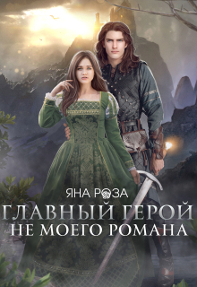 Главный герой не моего романа / Яна Роза