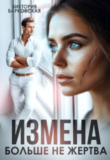 Измена. Больше не жертва / Виктория Барковская