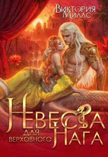 Невеста для верховного Нага / Виктория Миллс