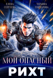 Мой опасный рихт / Татьяна Гончарова