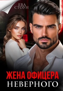 Жена неверного офицера / Ева Стоун