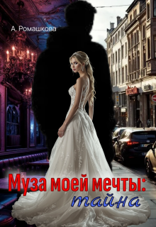 Муза моей мечты: тайна / Алёна Ромашкова