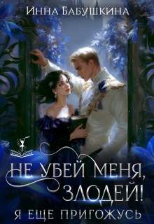 Не убей меня, злодей! Я еще пригожусь / Инна Бабушкина