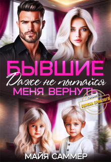 Бывшие. Даже не пытайся меня вернуть / Майя Саммер
