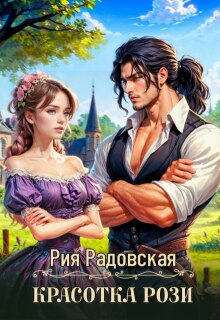 Красотка Рози / Рия Радовская