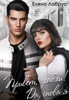 Привет, грабли! Да, снова я / Елена Лабрус