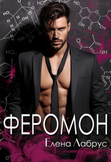 Феромон / Елена Лабрус
