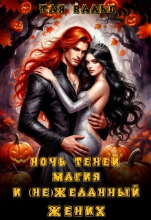 Ночь Теней, магия и (не)желанный жених / Тая Вальд
