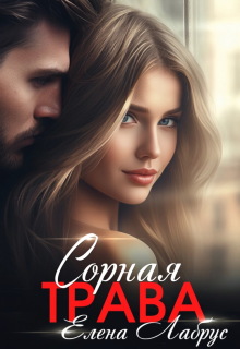 Сорная трава / Елена Лабрус