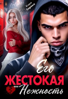 Его жестокая нежность / Кира Сорока