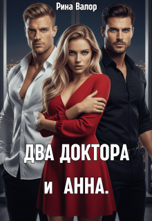 Два доктора и Анна. / Рина Валор