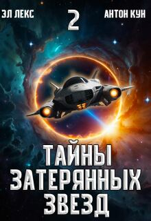 Тайны затерянных звёзд. Часть 2 / Эл Лекс