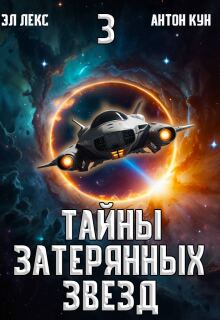 Тайны затерянных звёзд. Часть 3 / Эл Лекс
