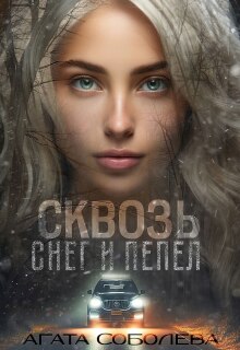 Сквозь снег и пепел / Агата Соболева
