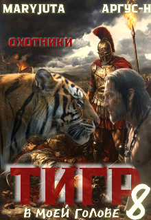 Тигр в моей голове 8 / MaryJuta
