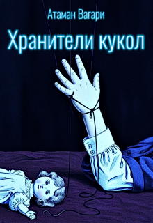 Хранители кукол / Атаман Вагари