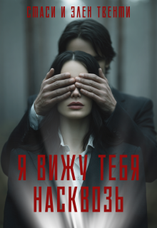 Я вижу тебя насквозь / Стаси и Элен Твенти