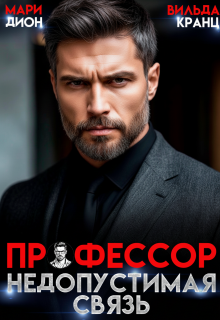 Профессор. Недопустимая связь / Мари Дион