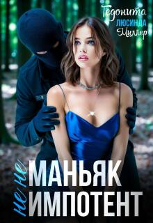 Не маньяк. Не импотент / Люсинда Миллер