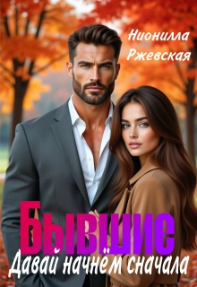Бывшие. Давай начнём сначала / Нионилла Ржевская