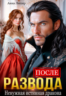 После развода. Ненужная истинная дракона / Ханна Грин