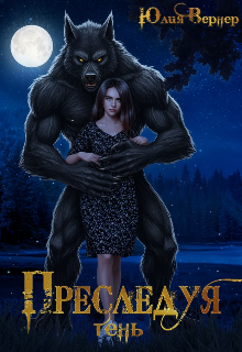 Преследуя тень / Юлия Вернер