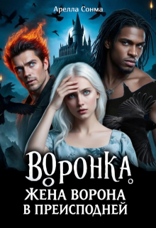 Воронка. Жена ворона в преисподней / Арелла Сонма