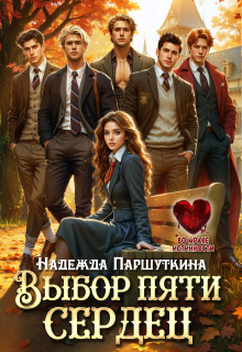 Выбор пяти сердец / Надежда Паршуткина