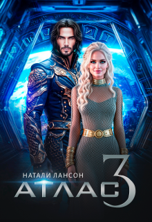 Атлас-3 / Натали Лансон