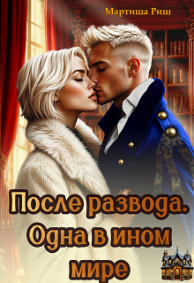 После развода. Одна в ином мире / Мартиша Риш