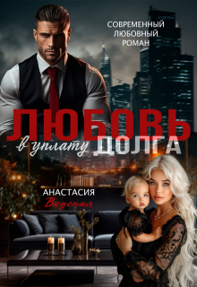 Любовь в уплату долга / Анастасия Вкусная