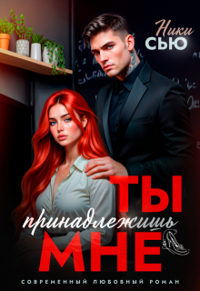 Ты принадлежишь мне / Ники Сью