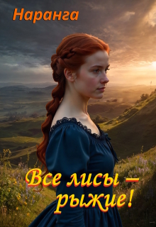 Все лисы — рыжие! / Наранга
