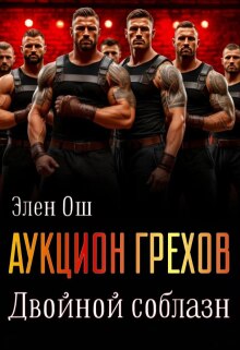 Аукцион грехов. Двойной соблазн / Элен Ош