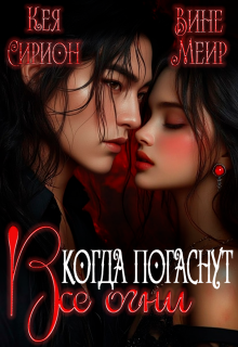 Когда погаснут все огни / Кея Сирион