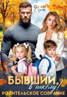 Бывший, в школу! Родительское собрание. / Олли Серж