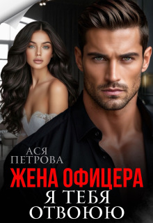 Жена офицера. Я тебя отвоюю / Ася Петрова
