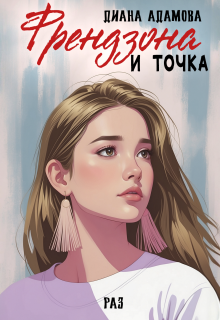 Френдзона и точка. Раз / Диана Адамова