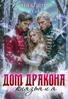 Дом дракона. Князья и я / Рия Косма