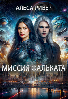 Миссия Фальката / Алеса Ривер