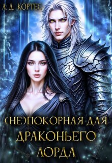 (не)покорная для Драконьего Лорда / Аматариэль Джулианна Кортес