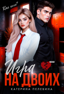 Игра на двоих / Пелевина Катерина