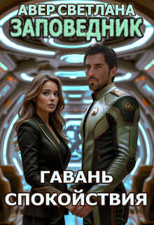 Заповедник. Книга шестая. Гавань спокойствия / Светлана Авер