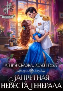 ⌘ Запретная невеста генерала ⌘ / Агния Сказка
