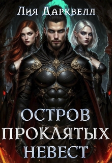 Остров проклятых невест / Лия Дарквелл