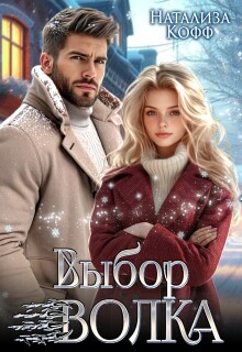 Выбор Волка / Натализа Кофф