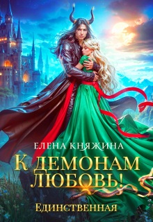 К демонам любовь! Единственная / Елена Княжина