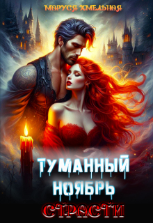 Туманный ноябрь страсти / Маруся Хмельная