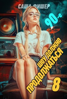 90-е: Шоу должно продолжаться — 8 / Саша Фишер