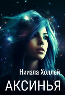 Аксинья / Ниизла Холлей